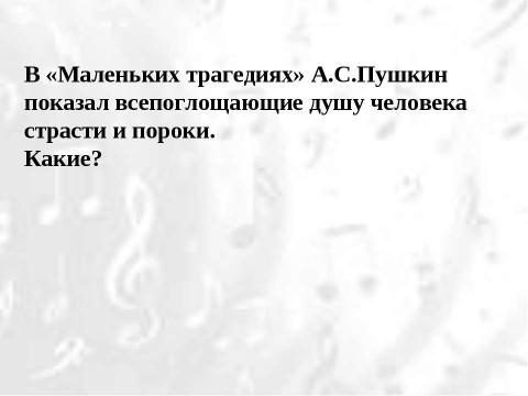 Презентация на тему "«Гений и злодейство» две вещи несовместные?" по литературе