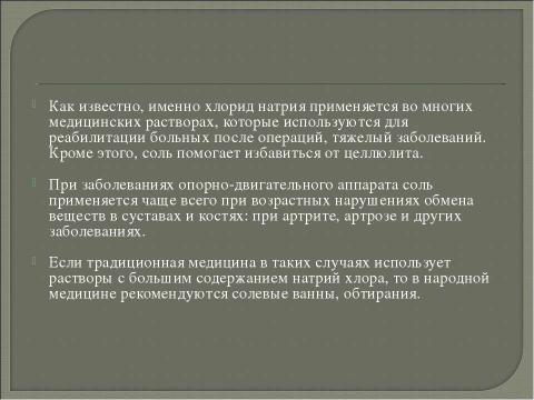 Презентация на тему "Соли в медицине" по химии