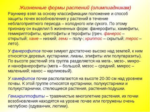 Презентация на тему "Жизненные формы растений. Растительные ткани" по биологии