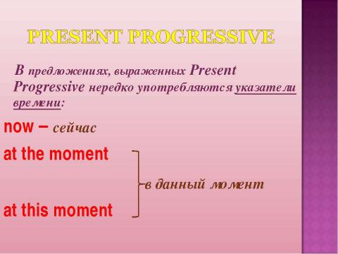 Презентация на тему "Present Progressive" по английскому языку