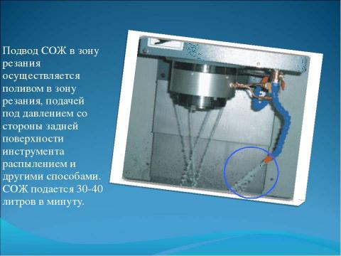 Презентация на тему "Применение Смазочно-охлаждающих жидкостей (СОЖ)" по химии