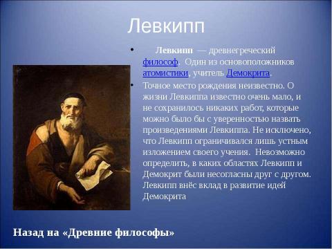 Презентация на тему "Основоположники физики" по физике