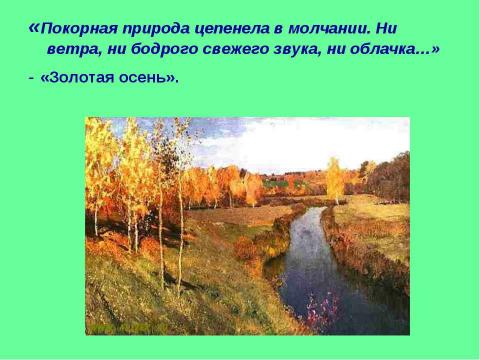 Презентация на тему "Чехов и Левитан 9 класс" по литературе