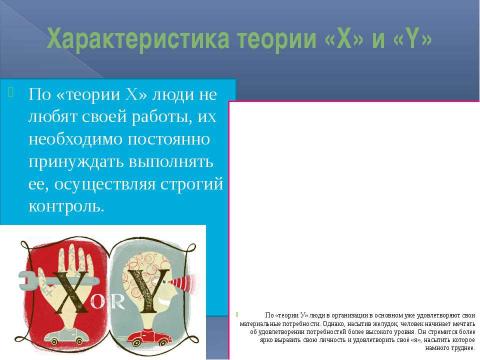 Презентация на тему "Основные различия между руководителем по теории «Х» и по теории «Y»" по экономике