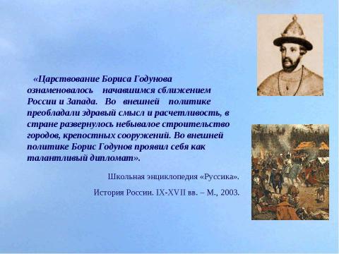 Презентация на тему "Борис Годунов в изображении Н.М.Карамзина" по литературе