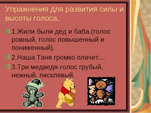 Презентация на тему "Упражнения для развития артикуляционного аппарата, мелкой моторики слуха, голоса, дыхания" по обществознанию