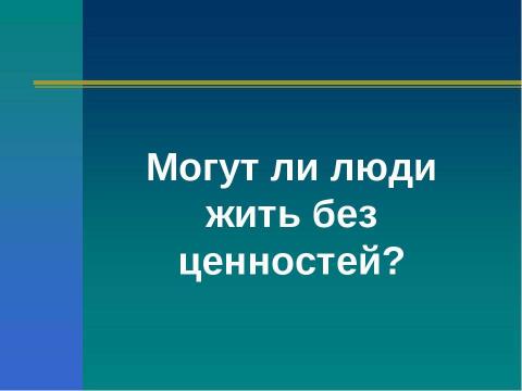 Презентация на тему "Социальные ценности и нормы" по обществознанию