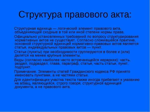 Презентация на тему "Источники права" по обществознанию