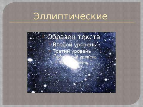 Презентация на тему "Галактика" по астрономии