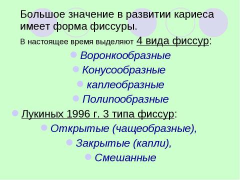 Презентация на тему "Герметизация фиссур" по медицине