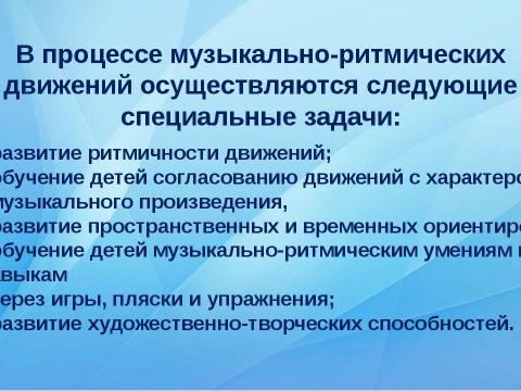 Презентация на тему "Музыкально - ритмические движения" по музыке