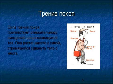 Презентация на тему "Сила трения. Трение в природе и технике" по физике