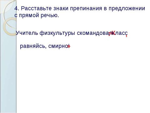 Презентация на тему "Знаки препинания в предложениях с прямой речью" по русскому языку