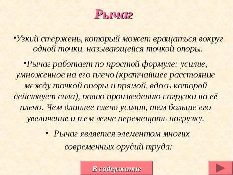 Презентация на тему "Простые механизмы вокруг нас" по физике