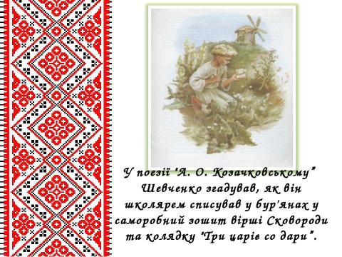 Презентация на тему "Життєвий і творчий шлях Тараса Григоровича Шевченка" по литературе