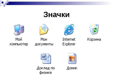 Презентация на тему "Графический интерфейс ОС Windows" по информатике