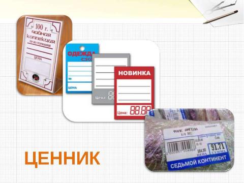 Презентация на тему "Решение задач с величинами: цена, количество, стоимость" по начальной школе