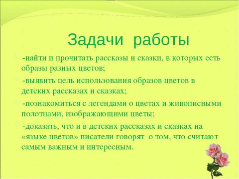 Презентация на тему "Образ цветка в детских рассказах и сказках" по литературе