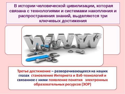 Презентация на тему "Критерии и показатели, связанные с ИКТ, ЭОР и ИОС" по педагогике