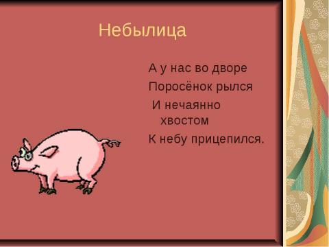 Презентация на тему "Малые жанры фольклора. Пословицы и поговорки" по литературе