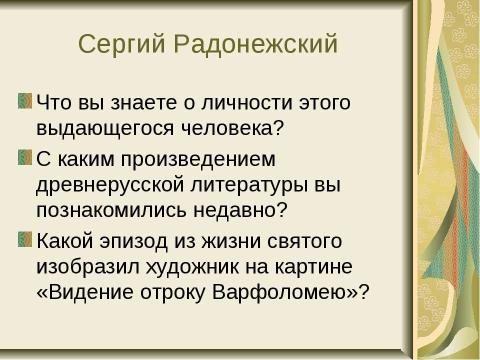 Презентация на тему "Картина М.В. Нестерова Видение отроку варфоломею" по русскому языку