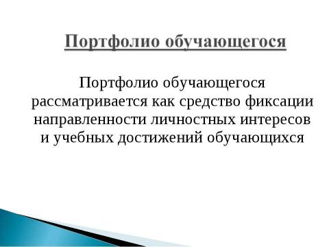 Презентация на тему ""Рекомендации и методика создания электронного портфолио"" по педагогике