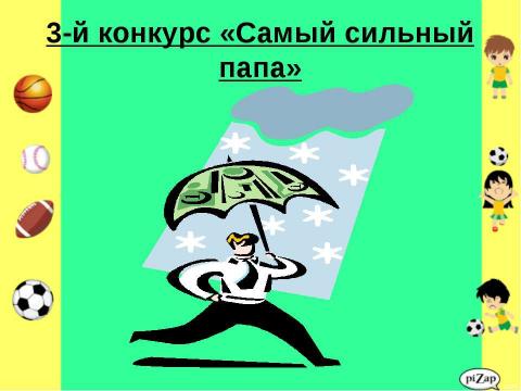 Презентация на тему "Папа,мама, я - спортивная семья" по начальной школе