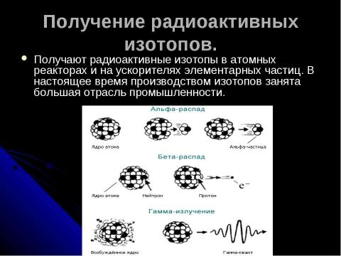 Презентация на тему "ПОЛУЧЕНИЕ РАДИОАКТИВНЫХ ИЗОТОПОВ И ИХ ПРИМЕНЕНИЕ" по физике