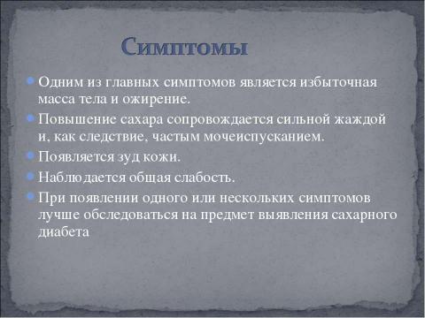 Презентация на тему "Сахарный Диабет II типа" по медицине