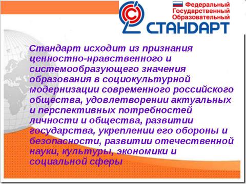 Презентация на тему "Новый образовательный стандарт" по педагогике