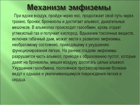 Презентация на тему "Эмфизема легких" по медицине