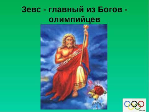 Презентация на тему "История возникновения Олимпийских игр" по истории