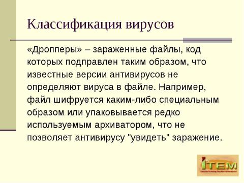 Презентация на тему "Классификация вредоносных продуктов с точки зрения AVT Group" по информатике