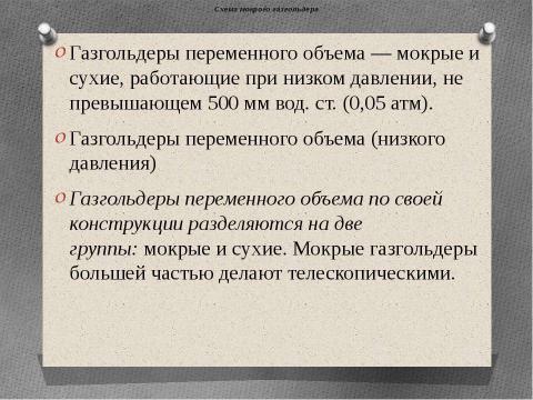 Презентация на тему "Технология возведения газгольдеров" по технологии