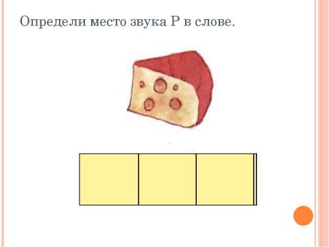 Презентация на тему "Формирование базового звука [Р]" по детским презентациям