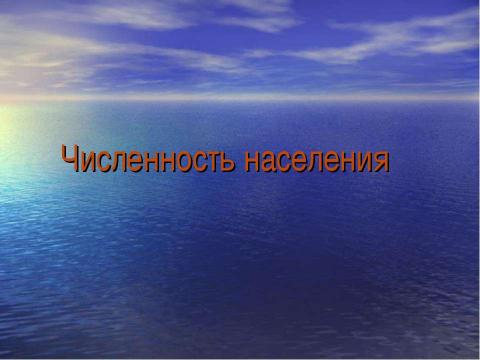 Презентация на тему "Население п.Светлый" по биологии