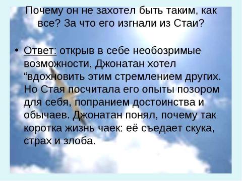 Презентация на тему "Ричард Бах Чайка по имени Джонатан Ливингстон" по литературе