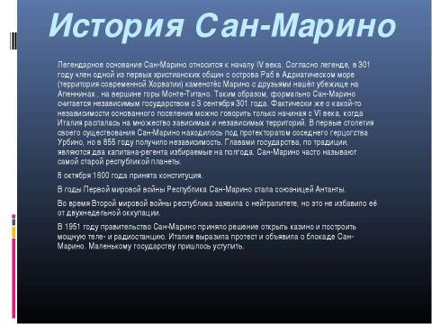 Презентация на тему "Карликовое государство" по географии