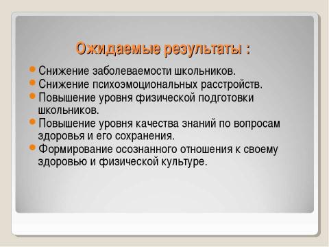 Презентация на тему "Модифицированная программа здоровья" по обществознанию