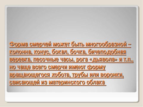 Презентация на тему "Торнадо" по ОБЖ