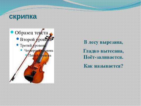 Презентация на тему "Музыкальные инструменты. Загадки с картинками" по музыке