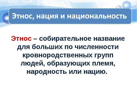 Презентация на тему "Этнос и нация" по обществознанию