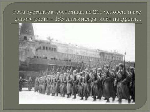 Презентация на тему "Реальная картина боевых действий 1941 года под Москвой" по истории