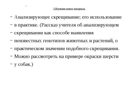 Презентация на тему "Анализирующее скрещивание. Неполное доминирование" по биологии