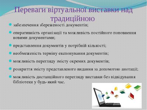 Презентация на тему "Використання віртуальних виставок для популяризації літератури у веб-середовищі" по литературе