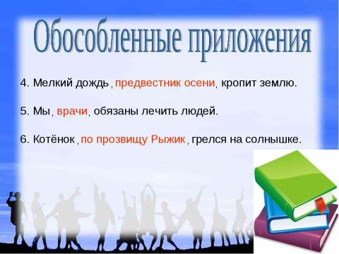 Презентация на тему "Обособленные обстоятельства" по русскому языку