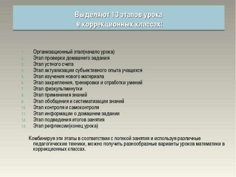 Презентация на тему "Формы работы на уроках математики в коррекционных классах" по педагогике