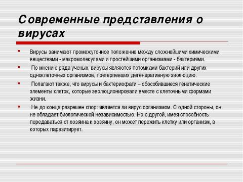 Презентация на тему "Неклеточные формы жизни. Вирусные заболевания человека" по медицине