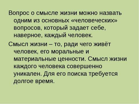 Презентация на тему "Проблема смысла жизни в представление подростков" по философии