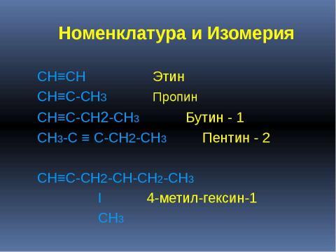 Презентация на тему "Алкины" по химии